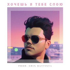 Хочешь Я Тебе (COVER) - Post Punk Remix