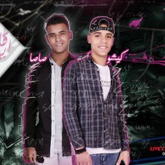 مهرجان قلب ابيض 2021 -  كيشو و صاصا - كلمات محمد الفنان - توزيع مايو الطايش