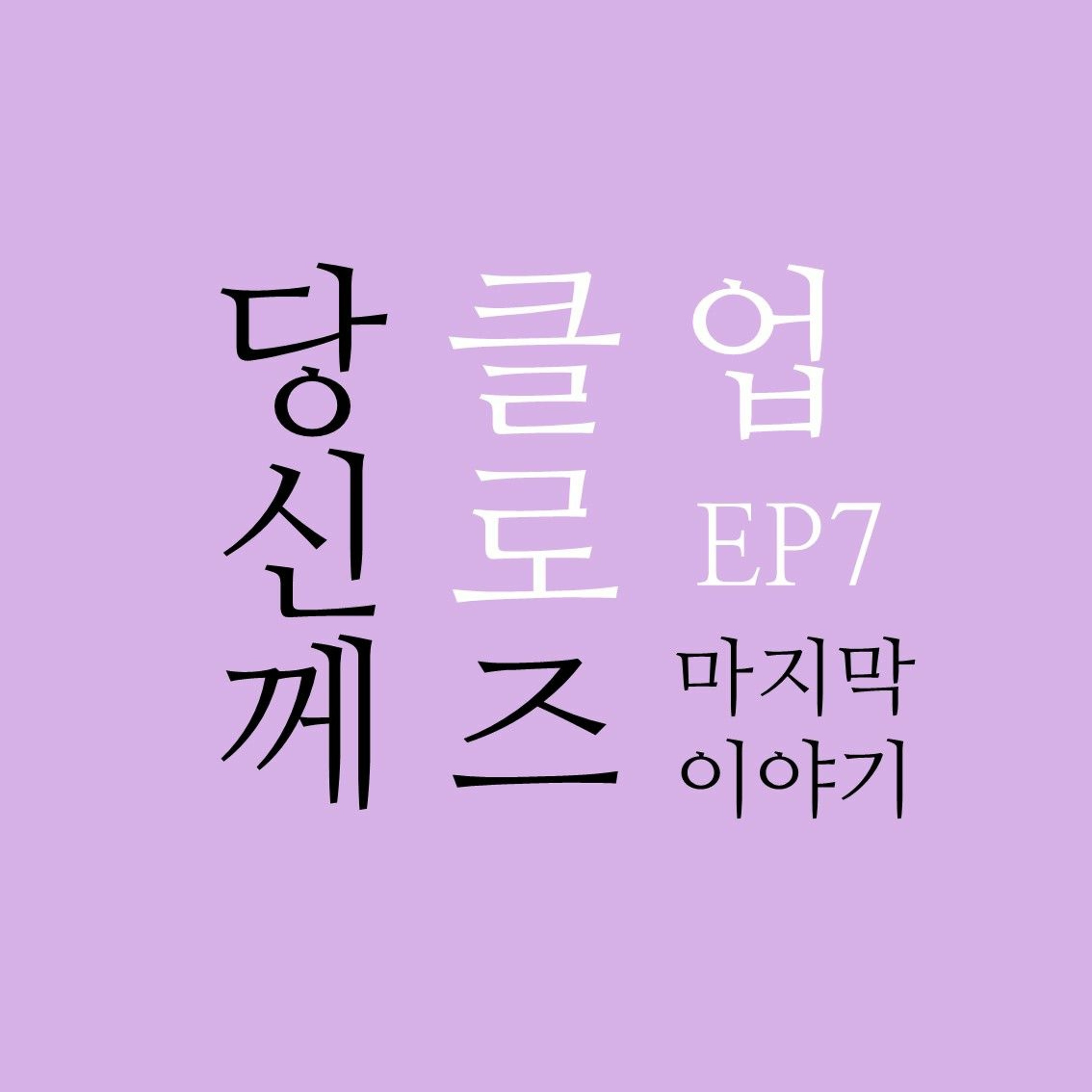 230903 당신께 클로즈업 EP. 7 마지막 이야기 episode artwork
