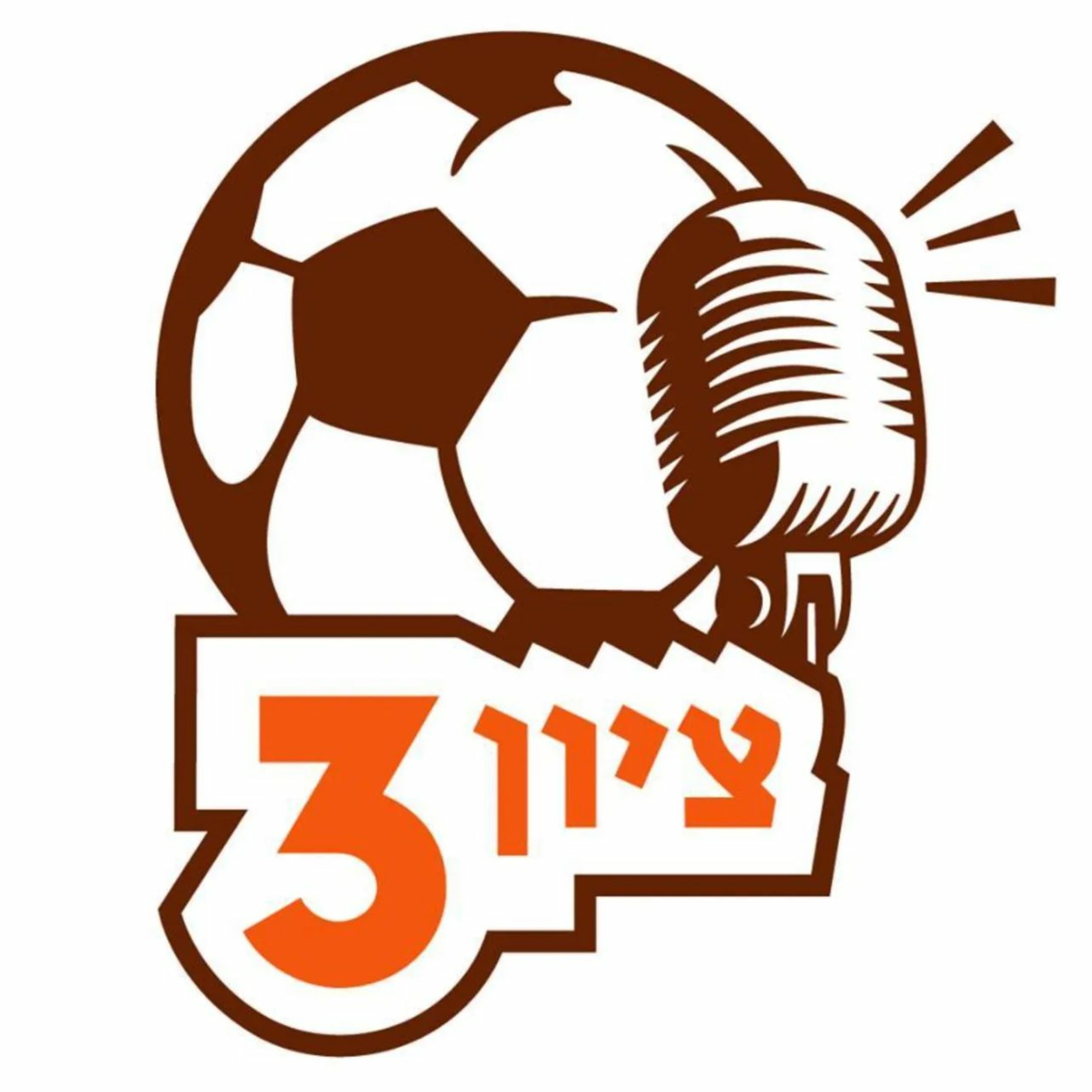 פרק #376 - נתניה חוגגת על מכבי ציון 3 – הפודקאסט פרק #376 - נתניה חוגגת על מכבי