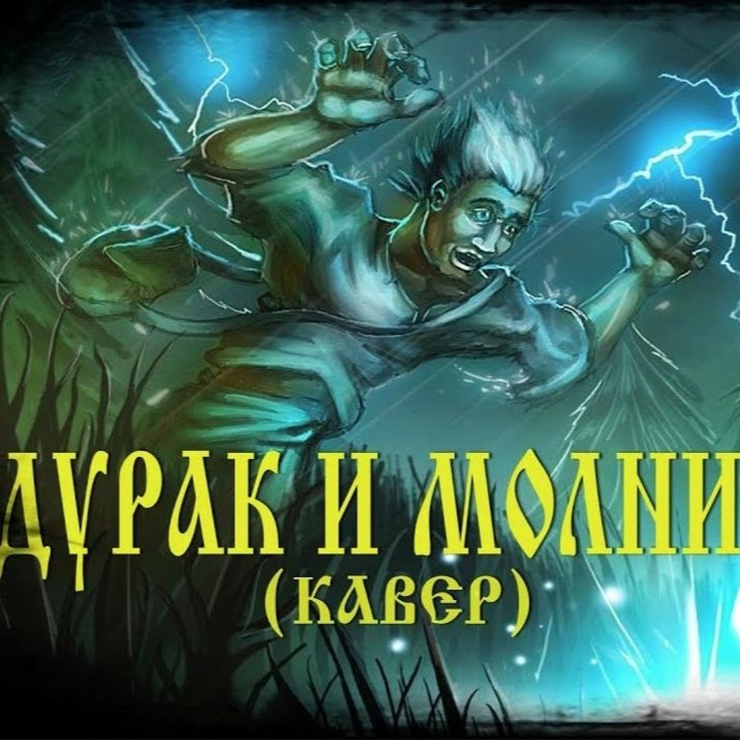 Дурак и молния к. Дурак и молния к. Дурак и молния анимация. Дурак и молния к. Король и шут безумец и молния.