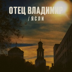 ЯСЛИ