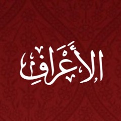 007-Al Araaf - Translation - Javed Ghamidi