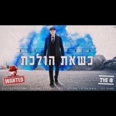 עומר אדם - כשאת הולכת  (Mor Gadasi Remix) Start