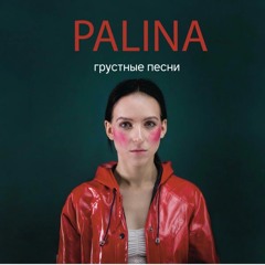 Palina- То есть это не любовь