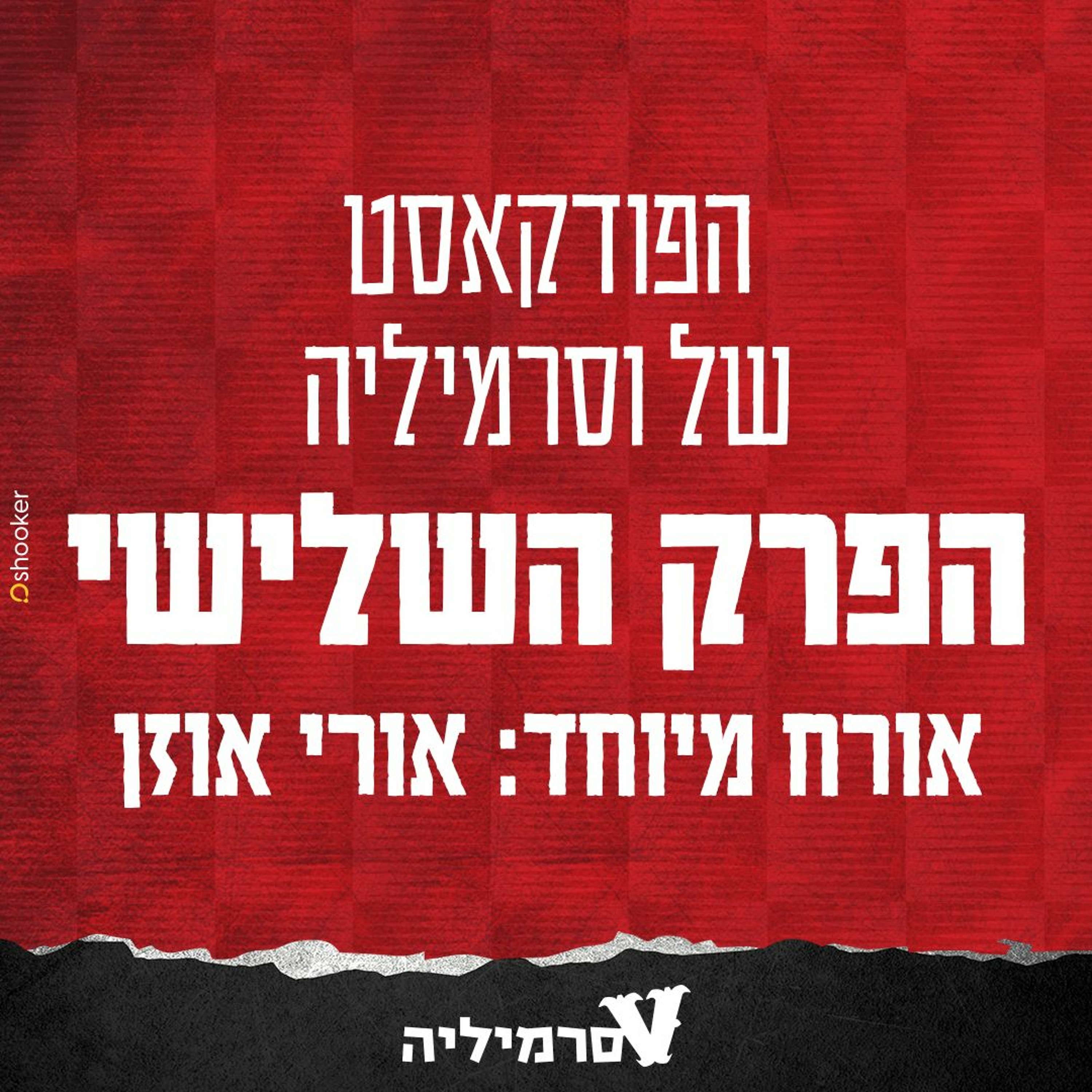 וסרמיליה פודקאסט | פרק 3 episode artwork