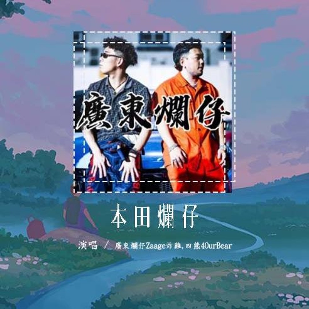 Stream 广东烂仔Zaage炸鸡,四熊4OurBear - 本田烂仔「油门踩到ANG ANG响 ANG ANG ANG ANG」【動態歌詞 ...