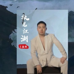 执笔江湖 (DJ小桐版)