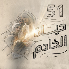 حياة الخادم  - حلقة 51 - العلاقة مع الحق .. الدور التعليمي - منهاج التلمذة - اسئلة عن التلمذة