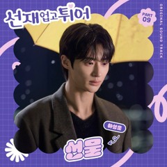 하성운(HA SUNG WOON) - 선물 (Gift) (선재 업고 튀어 OST) Lovely Runner OST Part 9