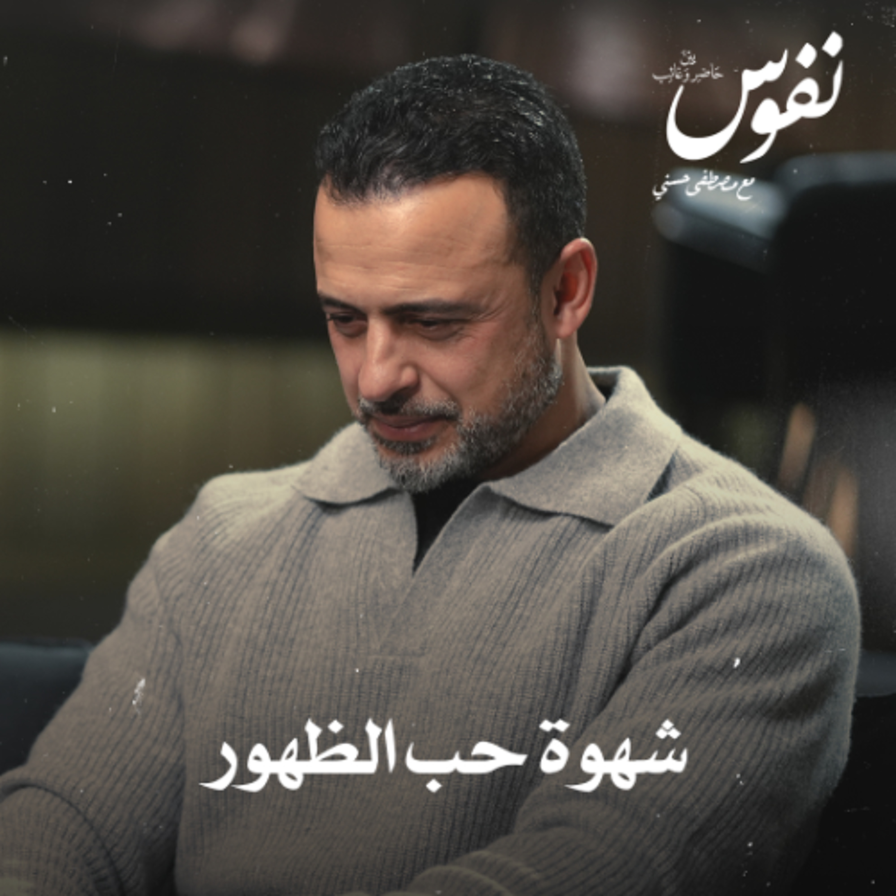 شهوة حب الظهور- نفوس - مصطفى حسني
