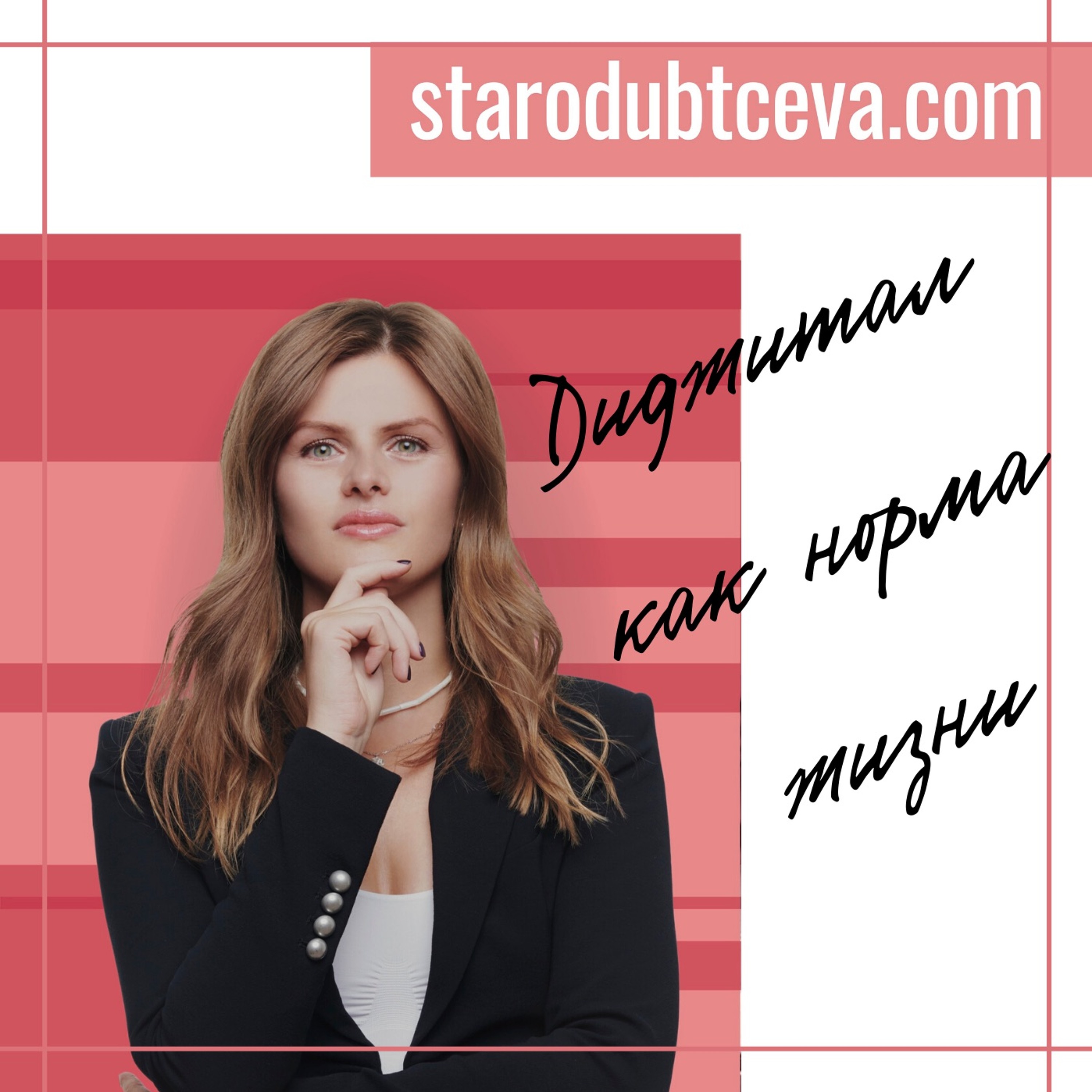 Подкасты starodubtceva.com