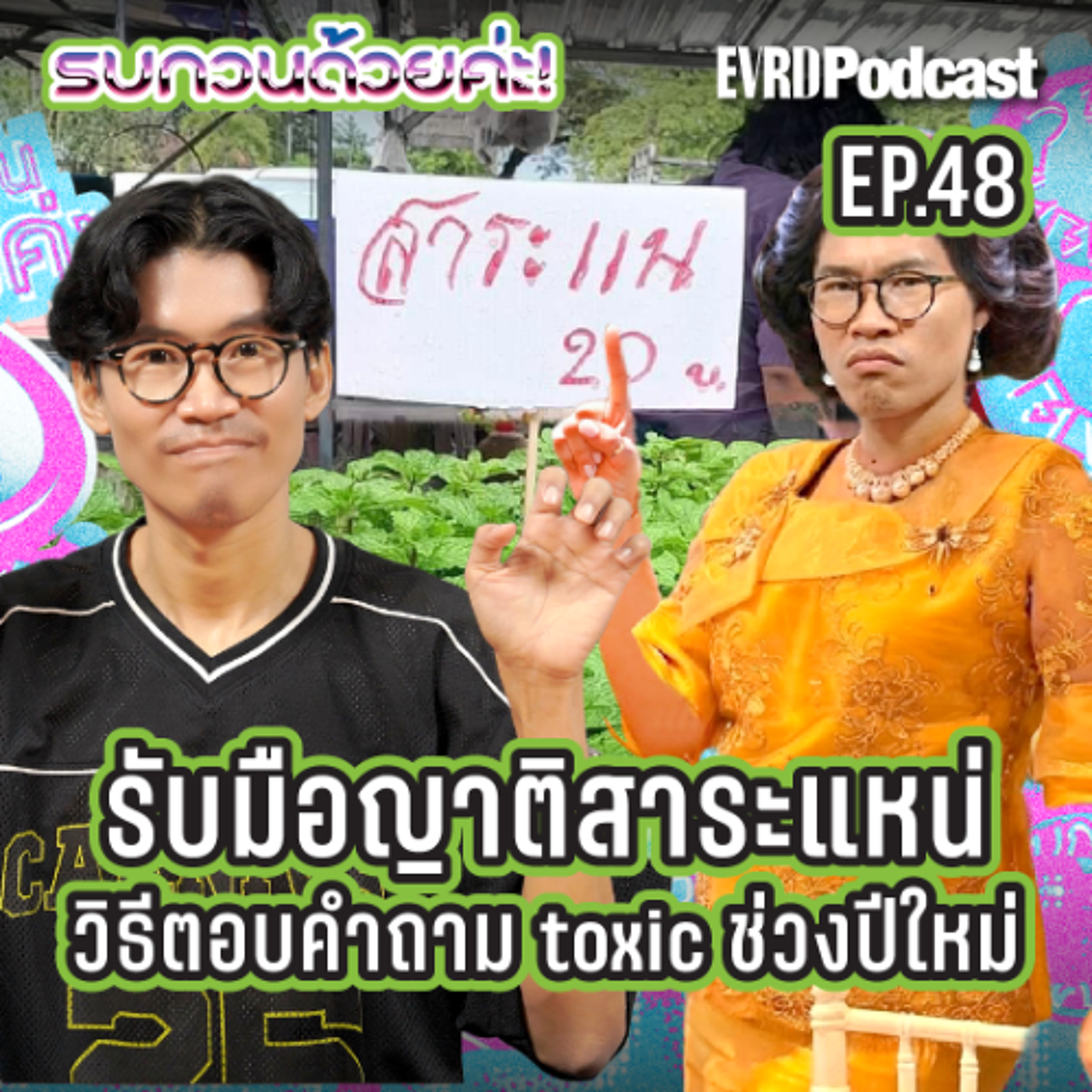 วันรวมญาติรำคาญกับคำถามเดิมทุกปี ตอบยังไงแบบไม่เป็นเหยื่อ I รบกวนด้วยค่ะ! EP.48