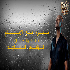 بكره مع الايام || جديد الفنان / تركي الماجد ( حصرياً 2025 )