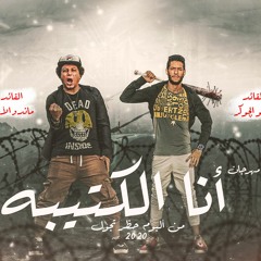 مهرجان أنا الكتيبه غناء تيم الضجة (ملوك الرجة) توزيع مصطفى ماندو من ألبوم حظر تجول 2020