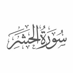 Surah Al-Hashr with Urdu Translation 059 (The ExileBanishment) Raah-e-Islam.mp3
