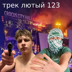 MC Кирюша Х МС Mazzulis ft. Батя Денчика - Трек Лютый 123