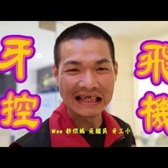 Asiaboy 禁藥王 Lizi 栗子 - 天峰回來到 Remix 純享版 Official Lyrics Video.mp3
