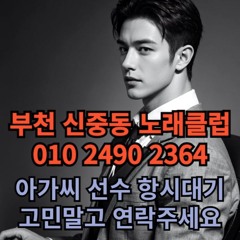 O1O-2490.2364 부천 노래방 신중동 중동 도우미 아가씨 보도 사무실 유흥 주점 룸 퍼블릭 노래 선수 초이스 주대 주대문의 알바 예약 O1O-2490.2364