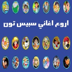 اغنية بداية أنا وأخي - سبيس تون
