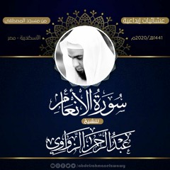 Surat Elanaam - Sheikh Abdelrahman Elzwawy-سورة الأنعام من صلاة العشاء-للشيخ عبد الرحمن الزواوي