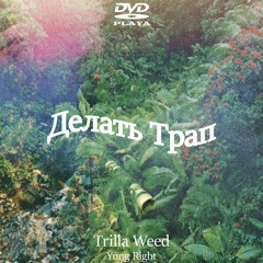 Делать Трап (by.Trilla Weed X Yung Right)