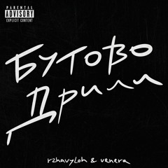 БУТОВО ДРИЛЛ (feat. venera)