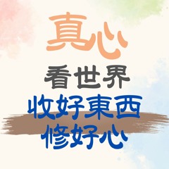 【真心看世界】上人防颱叮嚀『收好東西，修好心』