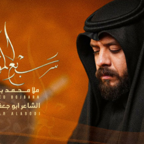 سبع الموت | محمد بوجبارة | محرم 2024 م