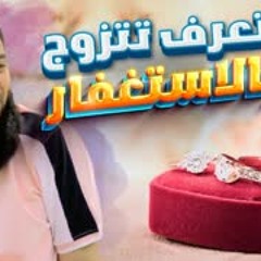 ( 3 ) قصص زواج واقعية أغرب من الخيال .. " لكل واحد أو واحدة نفسهم يتزوجوا " .. د . حازم شومان