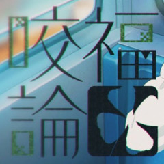 三船栞子-咬福論(一ノ瀬Uplifting Tranceの適性)