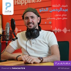 Episode 12 | Abdelrahman Alhato عبدالرحمن الحتو صانع محتوى ومعلق صوتي ومعماري