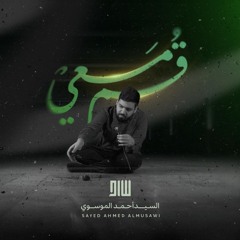 قُم مَعيْ (أحبيبي قد غبت في التراب) | السيد أحمد الموسوي