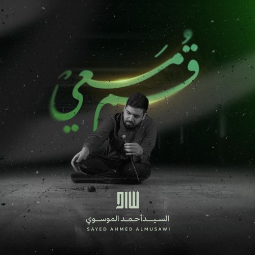 قُم مَعيْ (أحبيبي قد غبت في التراب) | السيد أحمد الموسوي