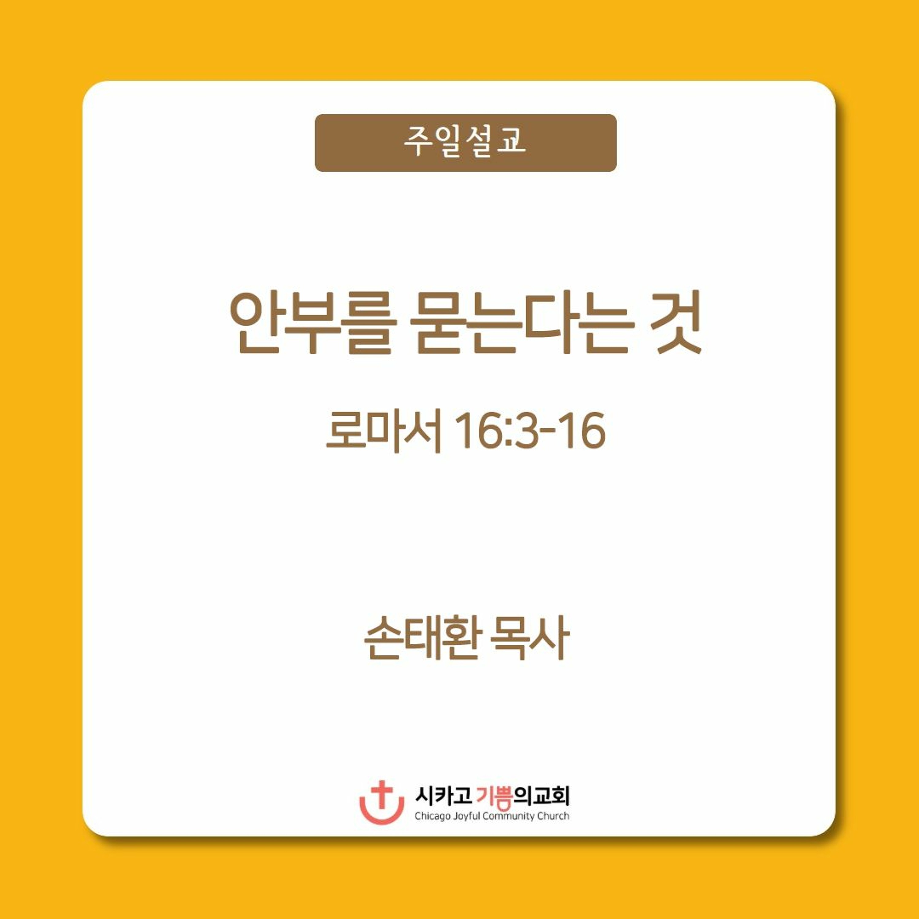 안부를 묻는다는 것 | 손태환 목사 | 시카고 기쁨의 교회 - 20230702 episode artwork