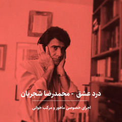 درد عشق - آواز محمدرضا شجریان و نی محمد موسوی