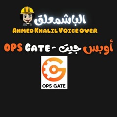 Ad project for OPS Gate  voiceover Albashmo3leq|اعلان جديد لشركة أوبس جيت فويس اوفر الباشمعلق