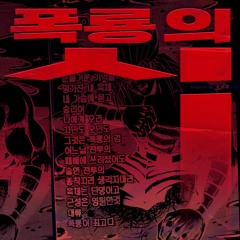 폭룡의 시 (네이버 웹툰 "쇼미더럭키짱!" OST)