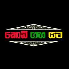 Kodi Gaha Yata Teledrama Song - Kanaththa Paara Remake  (Chuti Kale Api)