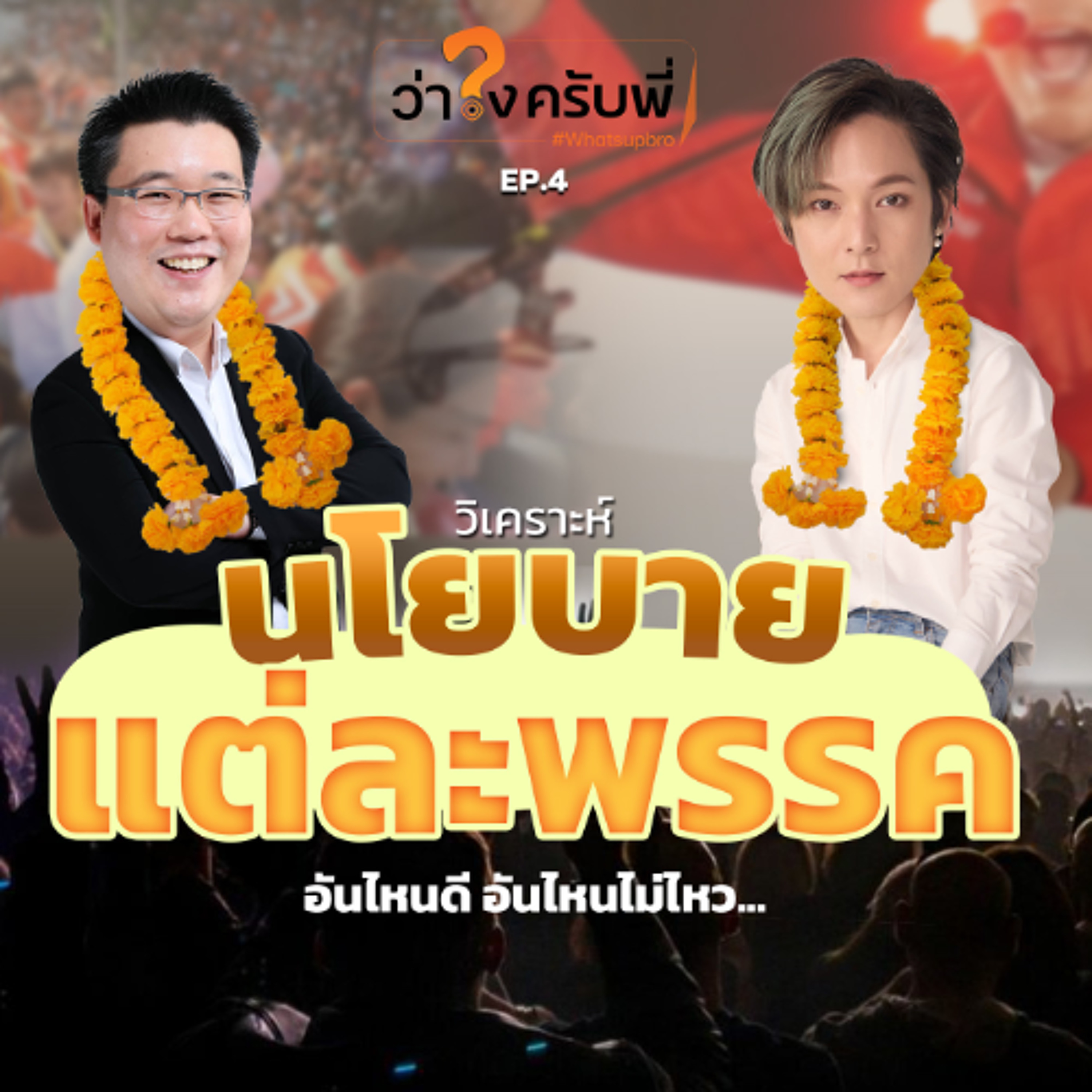 นโยบายรัฐบาล อันไหนได้ อันไหนดี อันไหน อิ๊ววว  | ว่าไงครับพี่ Podcast_EP. 4 episode artwork