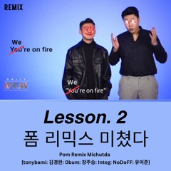 폼 Remix (w/ 김경완, 0bum, 장주승, Integ, NoDoFF, 유이준)
