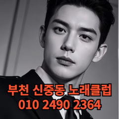 O1O-2490.2364 부천 신중동 노래방 도우미 아가씨 보도 사무실 유흥 주점 룸 퍼블릭 노래 선수 초이스 주대 주대문의 알바 예약 O1O-2490.2364