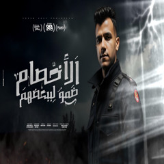 كليب الاخصام ضمو لبعضيهم ( انا مبخفش و اخاف من ايه ) عصام صاصا الكروان - توزيع كيمو الديب