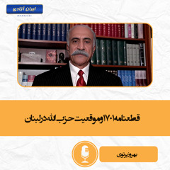 قطعنامه۱۷۰۱ و موقعیت حزب الله در لبنان