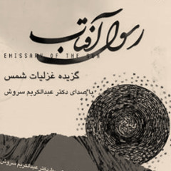هفت ساعت غزلیات شمس | خوانش: عبدالکریم سروش
