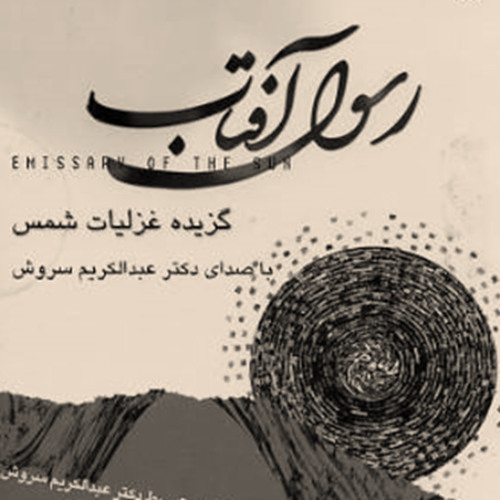 هفت ساعت غزلیات شمس | خوانش: عبدالکریم سروش