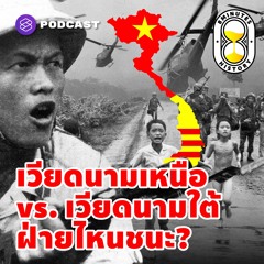 8 Minutes History EP.17 สงครามเวียดนาม ทำไมชาติเดียวถึงรบกันเอง ฝ่ายไหนชนะ?