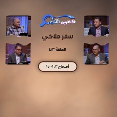 برنامج فاحصين الكتب –  سفر ملاخي - أصحاح ٣_ ١- ١٥ – الحلقة ١٠٨١