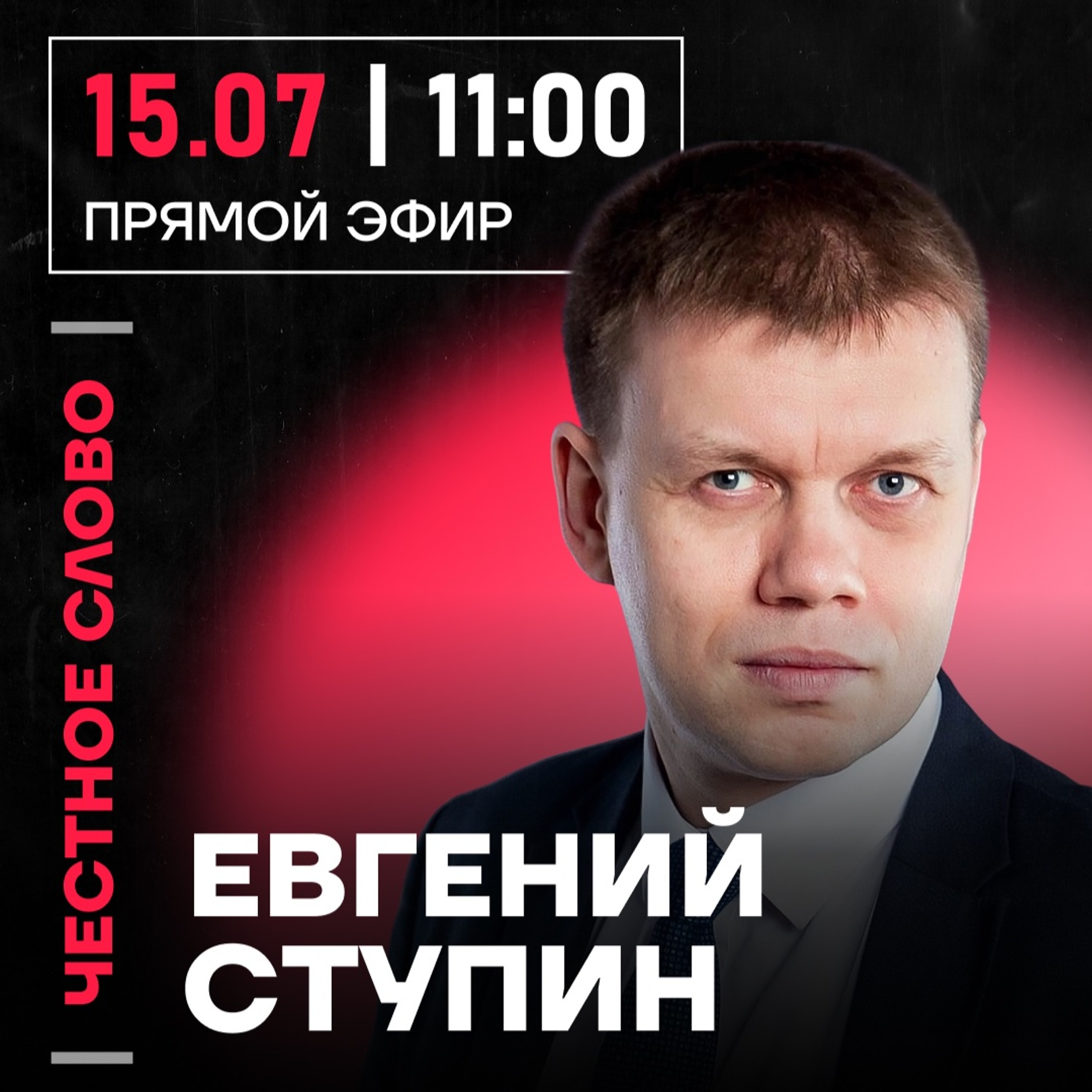Честное слово с Евгением Ступиным episode artwork