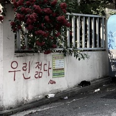 나도 아이였다